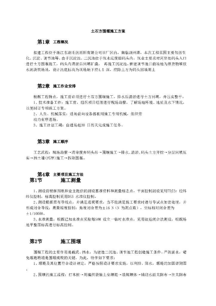 [浙江]土石方围堰施工方案