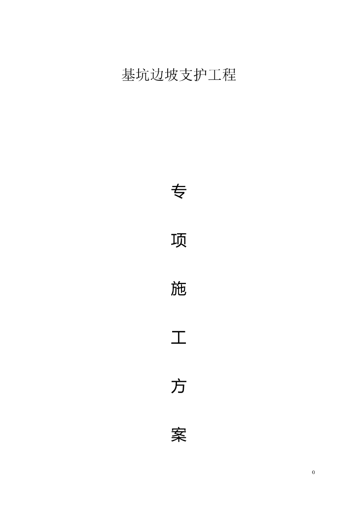 基坑边坡支护工程专项施工方案