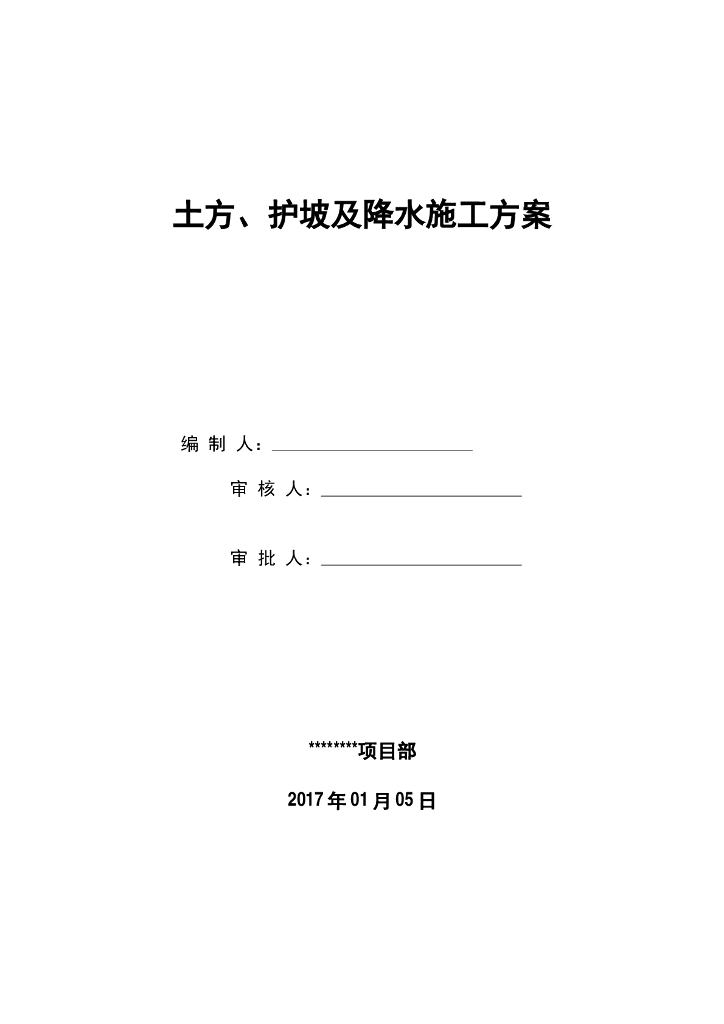 土方、护坡及降水施工方案