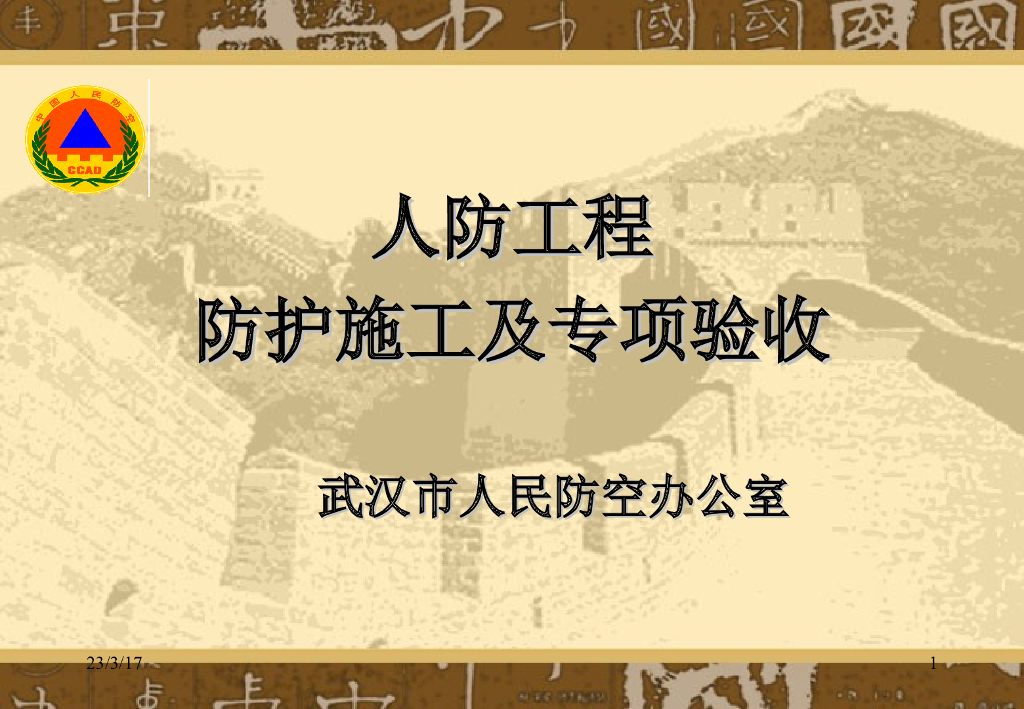  人防工程防护施工及专项验收