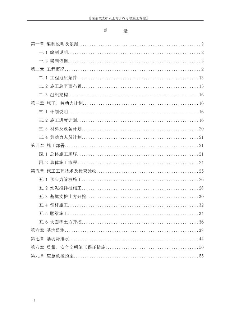 深基坑支护及土方开挖专项施工方案