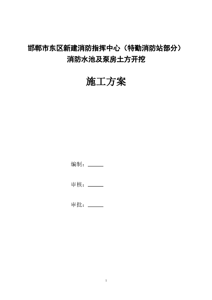 [河北]消防水池筏板基础土方开挖施工方案