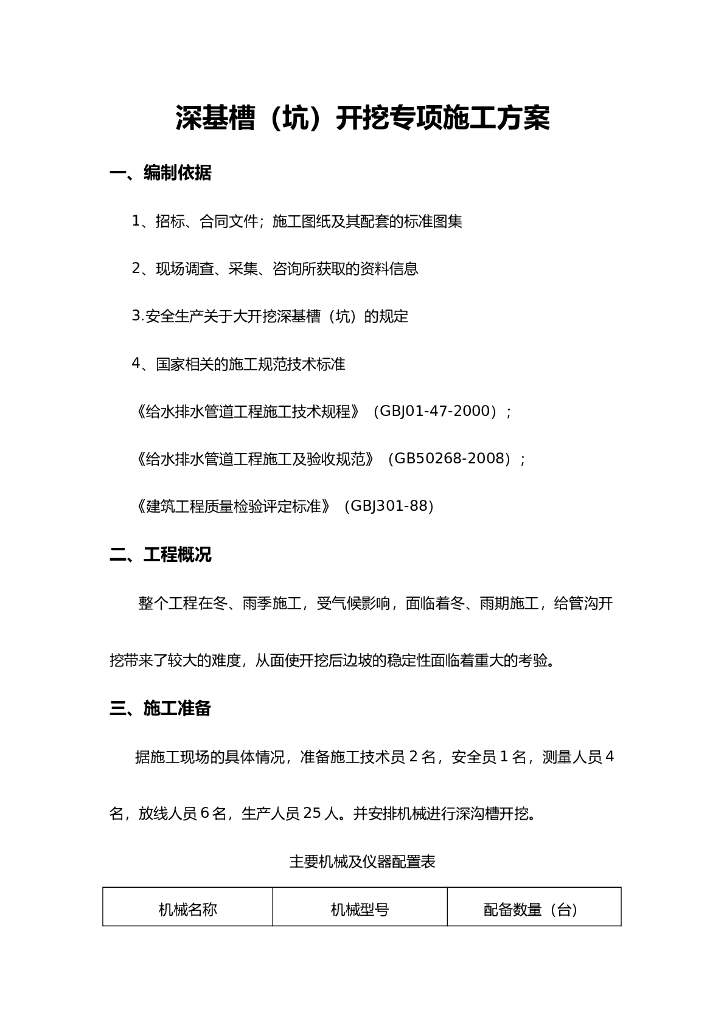 深基槽（坑）开挖专项施工方案