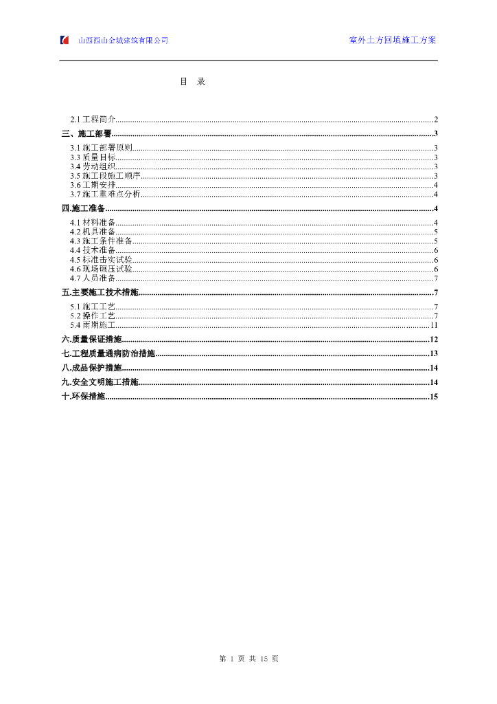 32层剪力墙结构住宅楼室外土方回填施工方案