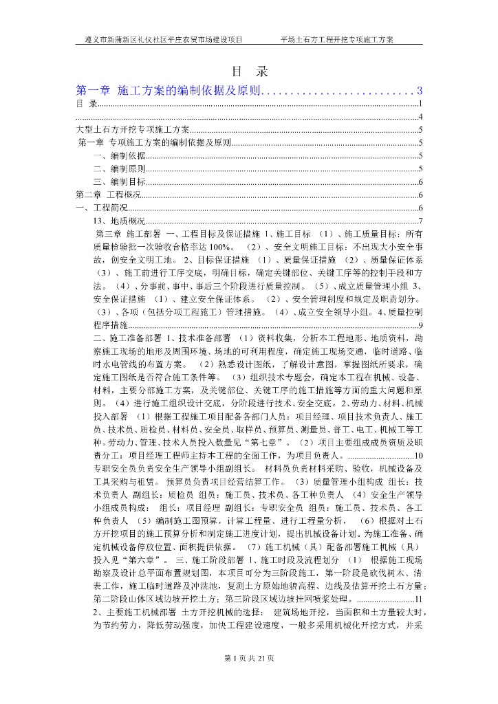 遵义农贸市场建设项目平场土石方工程开挖专项施工方案（共37页，内容丰富）