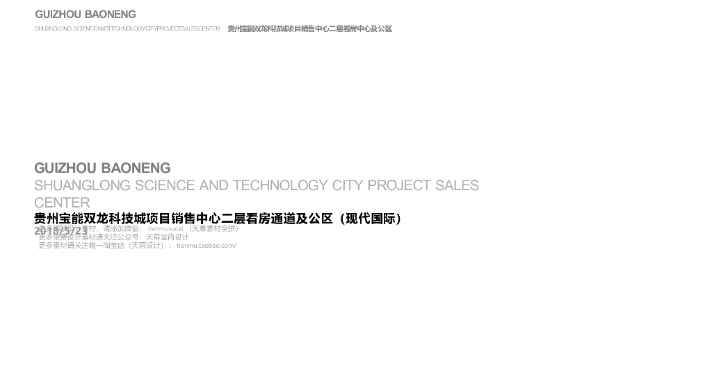 贵州宝能项目售楼处二层看房通道及公区软装