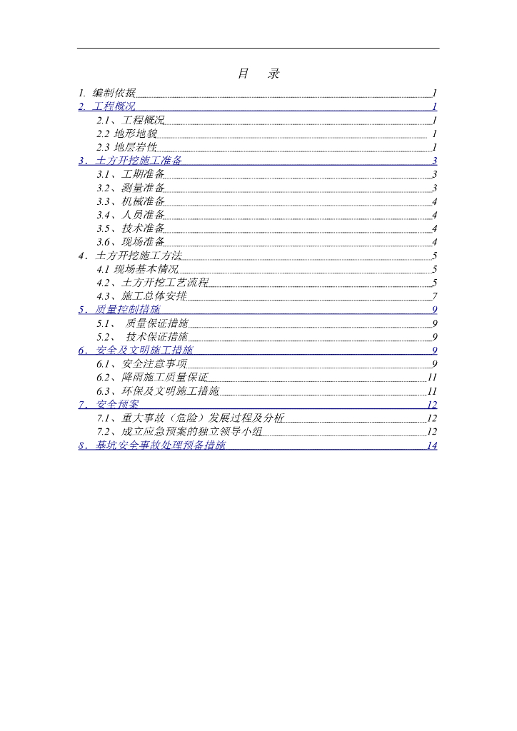 中建一局土方施工方案
