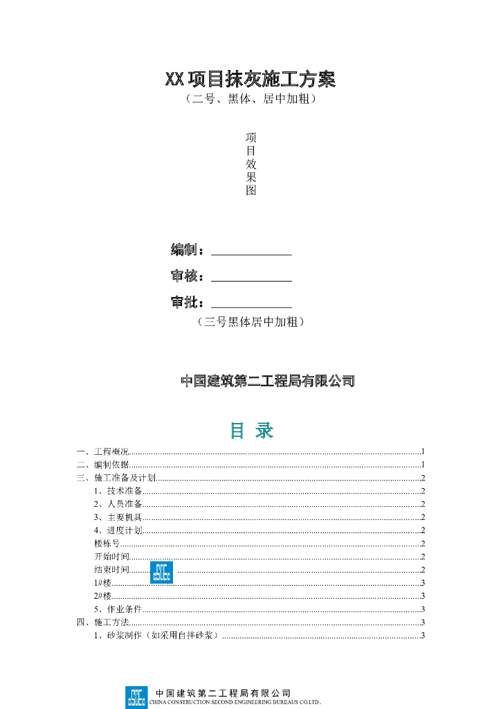 设计院抹灰工程专项施工方案