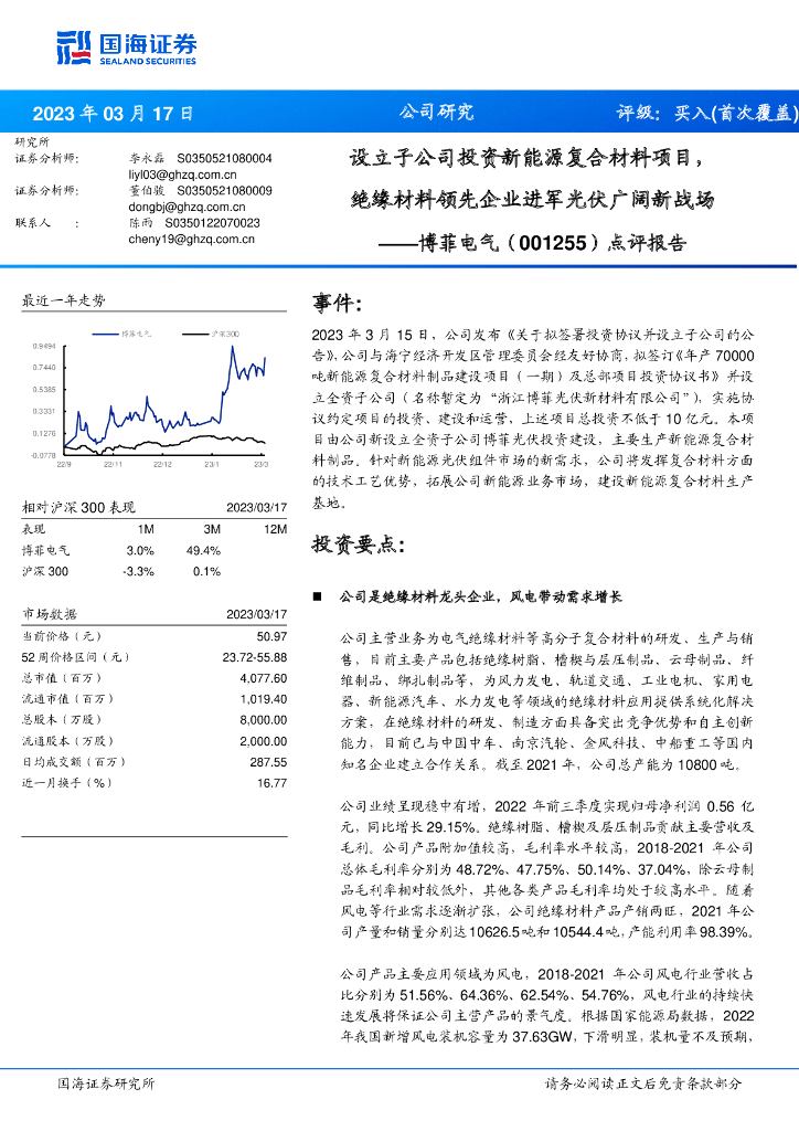 国海证券：博菲电气（001255）-点评报告：设立子公司投资新能源复合材料项目，绝缘材料领先企业进军光伏广阔新战场 海报