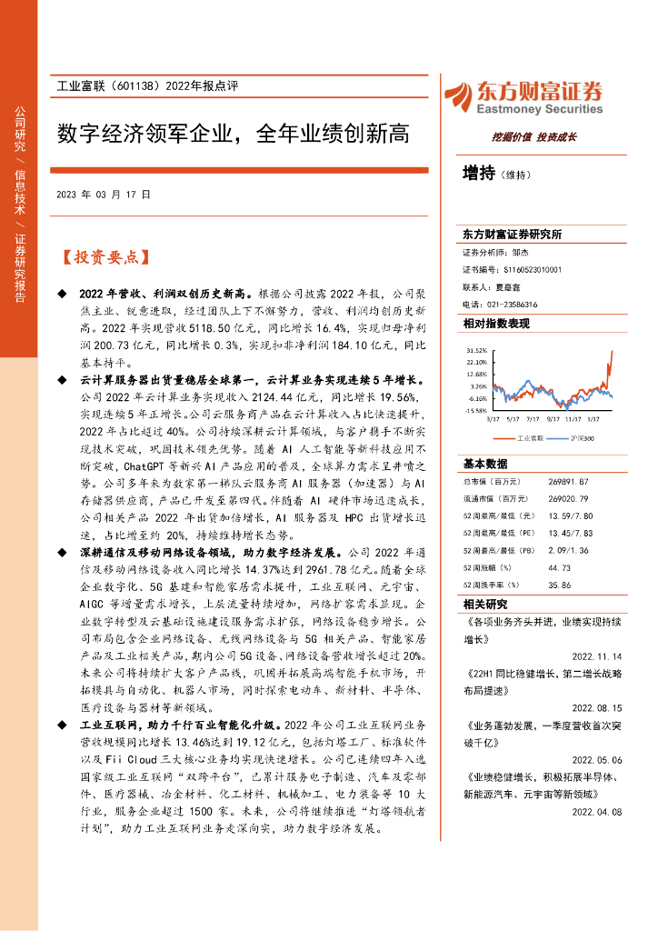 东方财富证券：工业富联（601138）-2022年报点评：<em>数字</em>经济领军企业，全年业绩创新高 海报