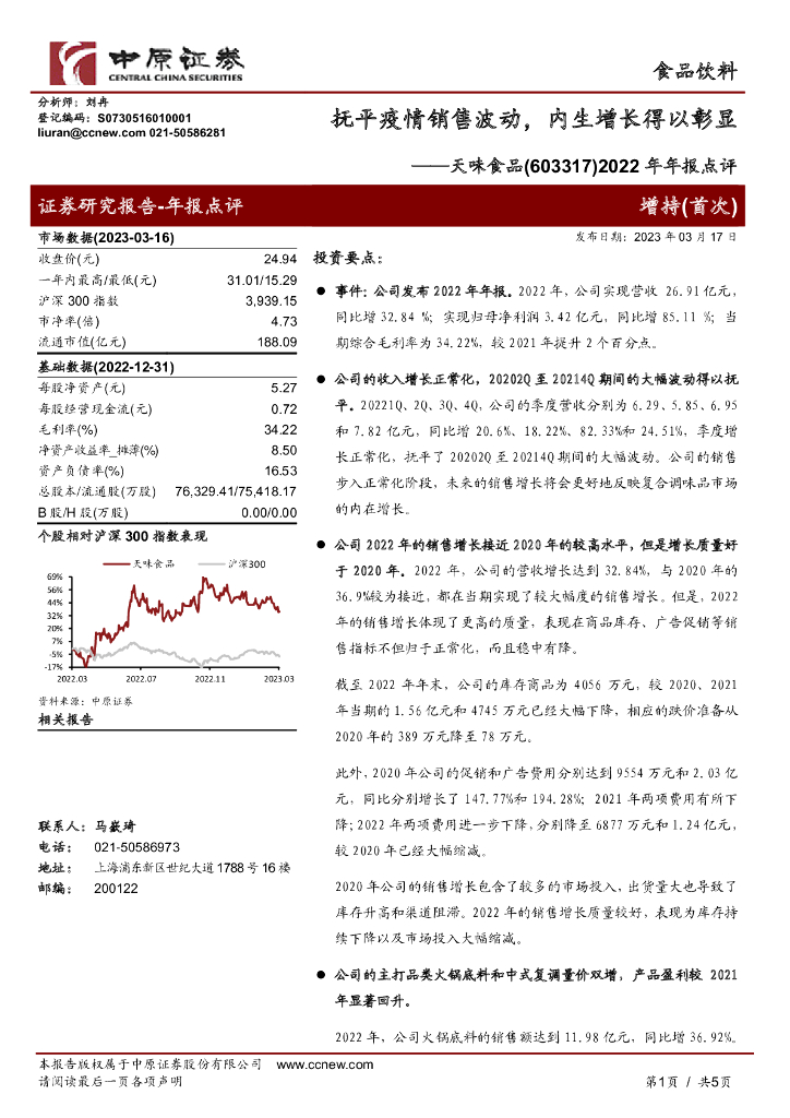 中原证券：天味食品（603317）-2022年年报点评：抚平疫情销售波动，内生增长得以彰显