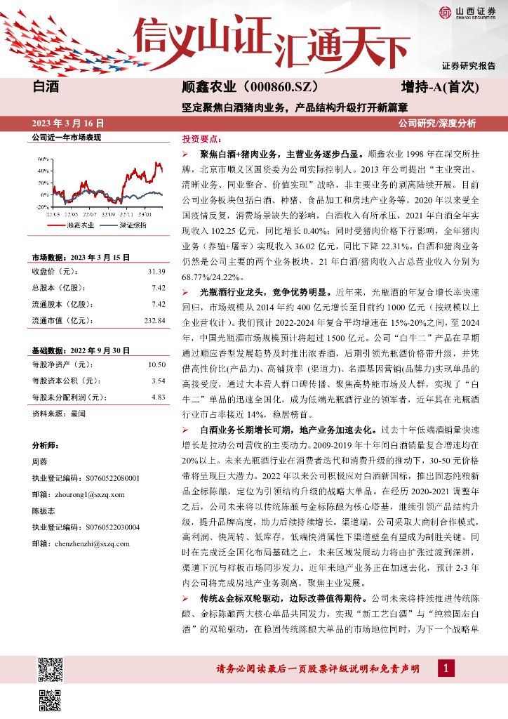 山西证券：顺鑫农业（000860）-坚定聚焦白酒猪肉业务，产品结构升级打开新篇章