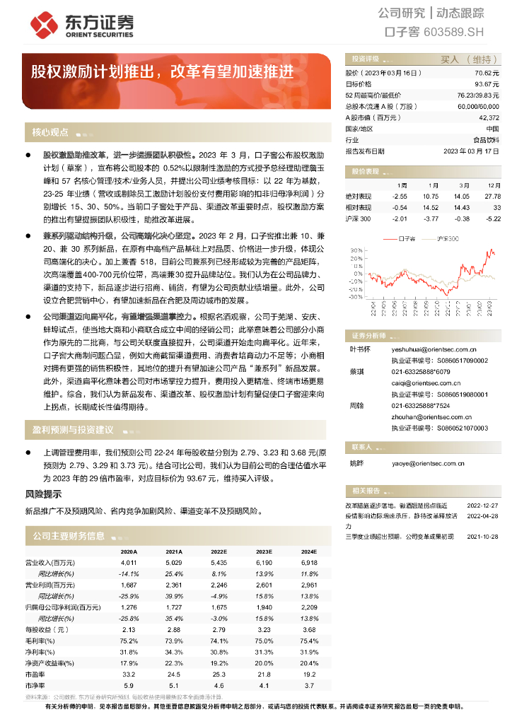 东方证券：口子窖（603589）-股权激励计划推出，改革有望加速推进