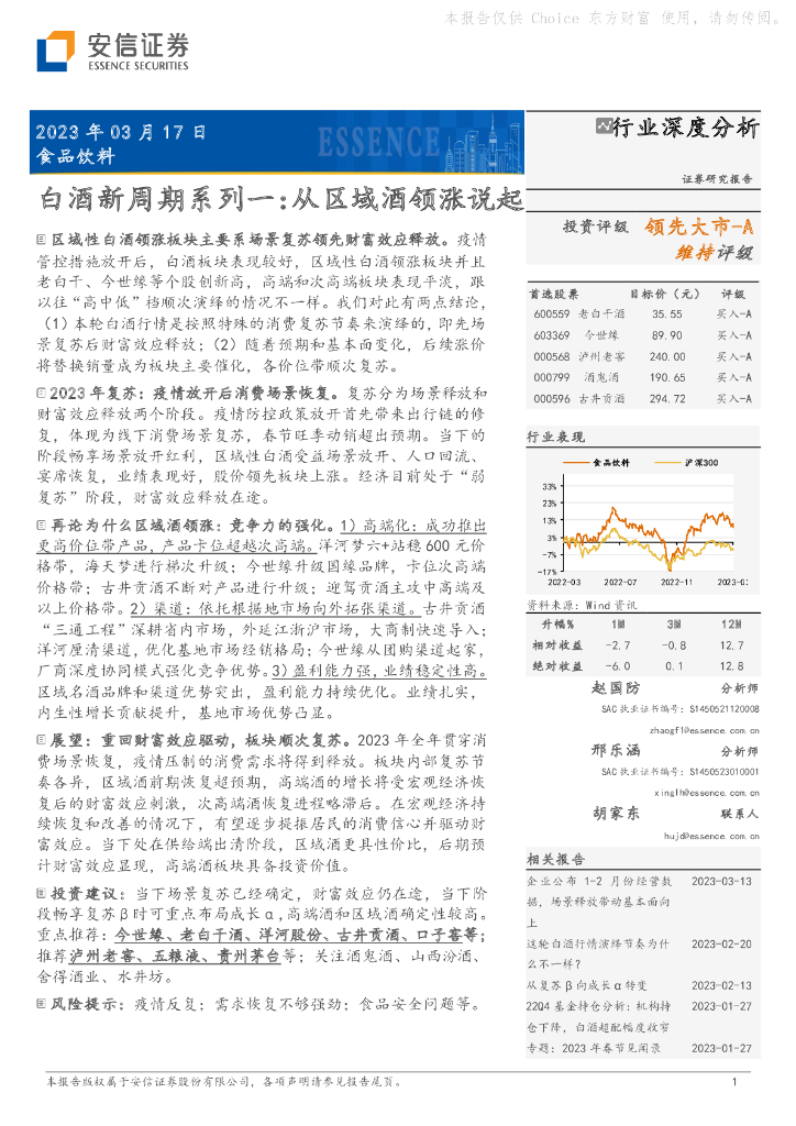 安信证券：白酒新周期系列一：从区域酒领涨说起