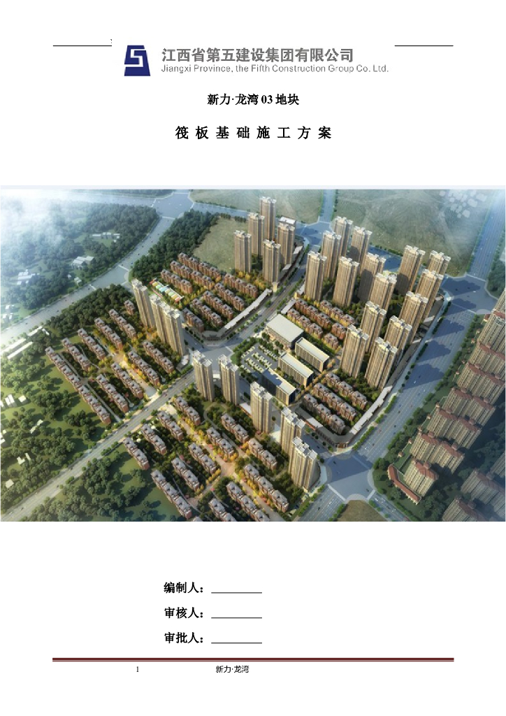[江西]商住楼及地下室工程筏板基础施工方案