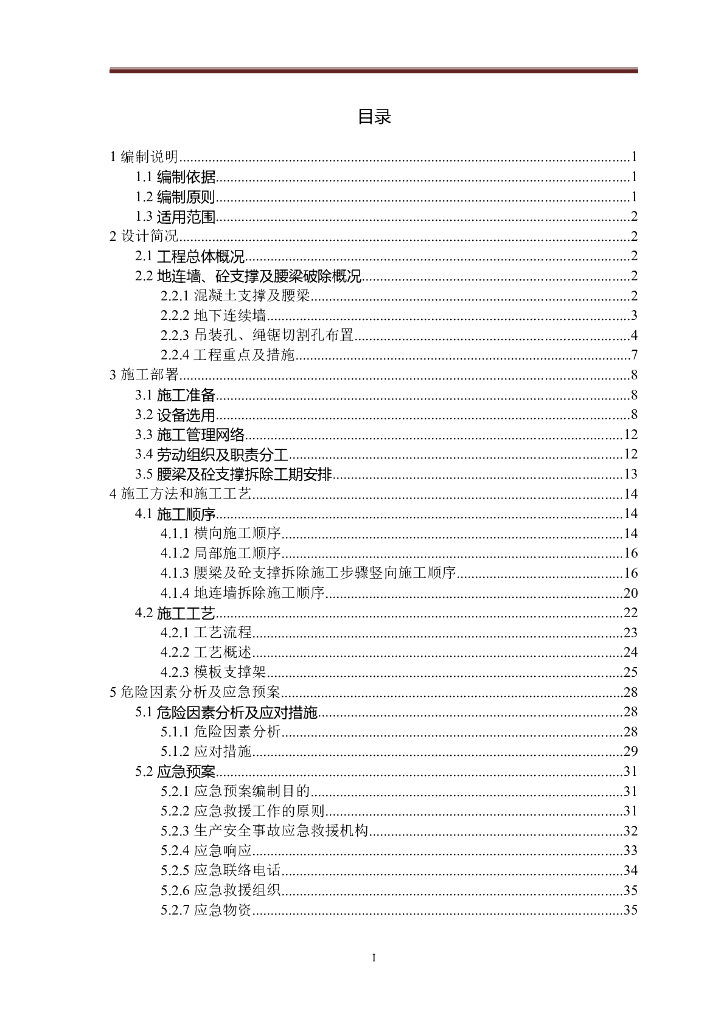 明挖车站基坑支护混凝土支撑拆除施工方案