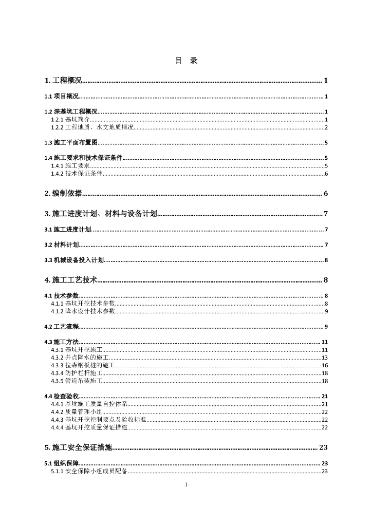 深基坑专项施工方案(专家论证带钢板桩验算)