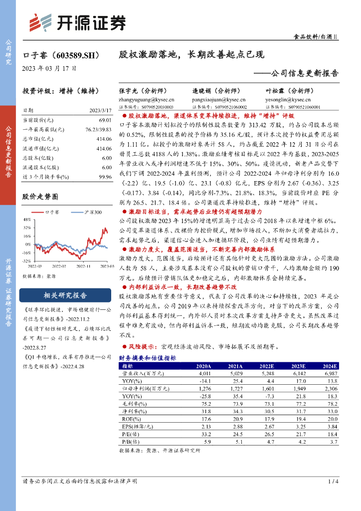 开源证券：口子窖（603589）-公司信息更新报告：股权激励落地，长期改善起点已现