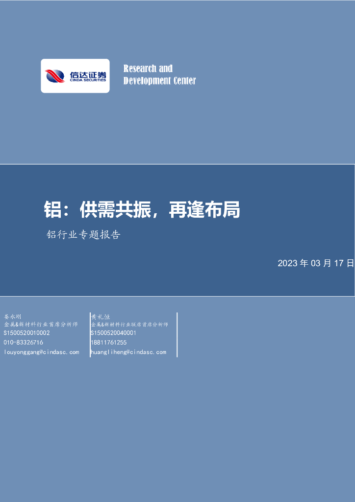 信达证券：铝行业专题报告：铝：供需共振，再逢布局