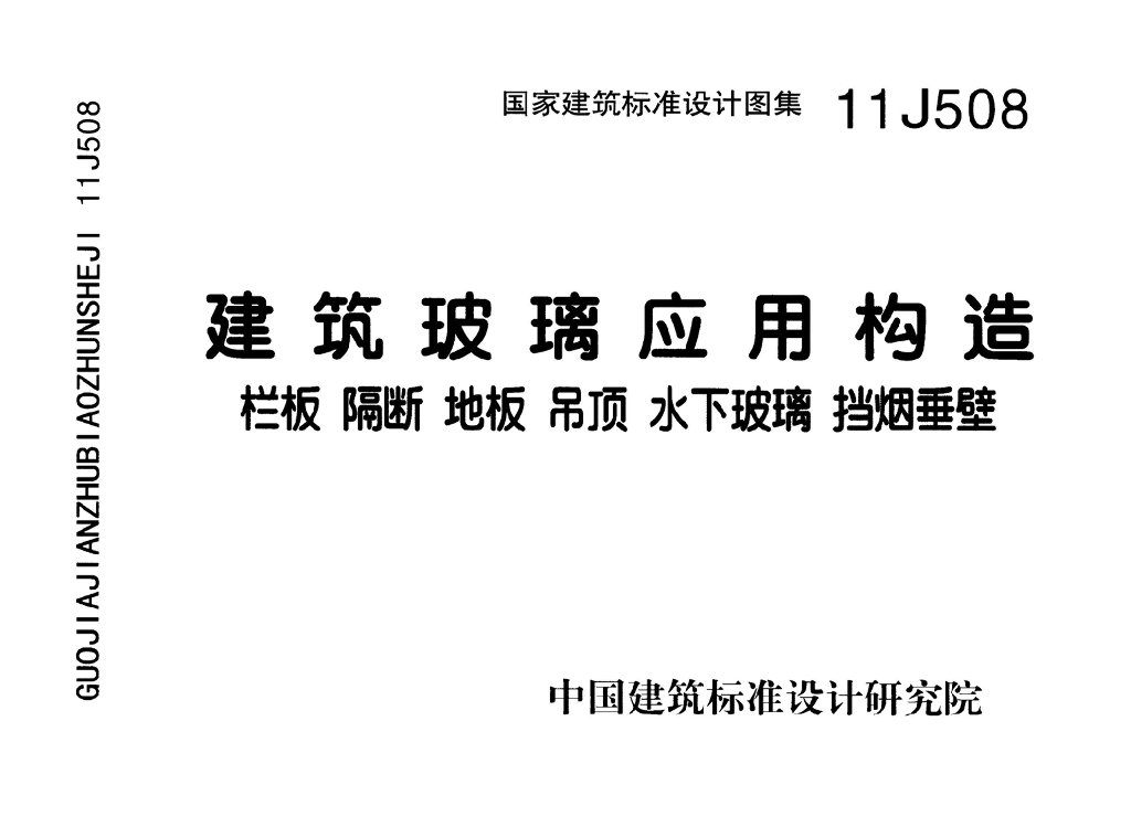 11J508 建筑玻璃应用构造-栏板 隔断 地板 吊顶 水下玻璃 挡烟 垂壁图集
