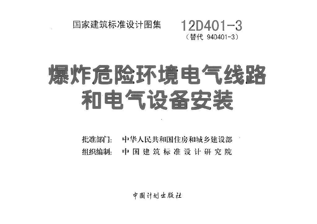 12D401-3 爆炸危险环境电气线路和电气设备安装图集