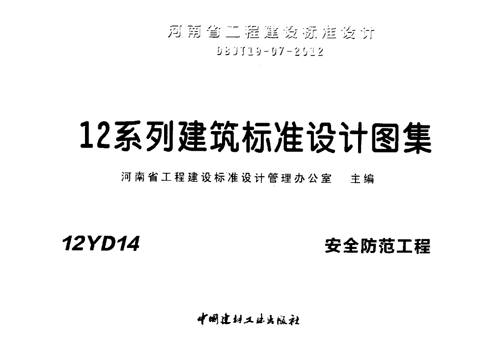 12YD14 安全防范工程（河南省地方规范图集）