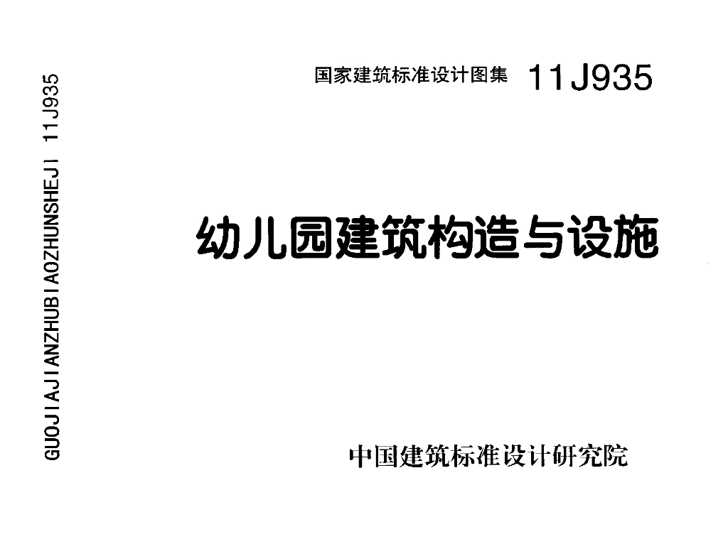11J935 幼儿园建筑构造与设施图集