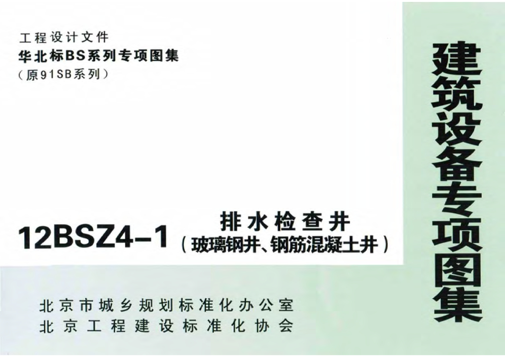 12BSZ4-1 排水检查井（玻璃钢井、钢筋混凝土井）图集