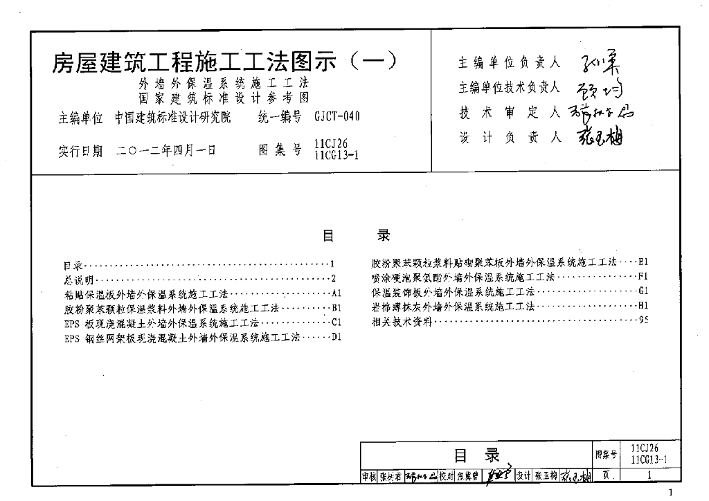 11CJ26、11CG13-1 房屋建筑工程施工工法图示（一）外墙外保温系统施工工法图集