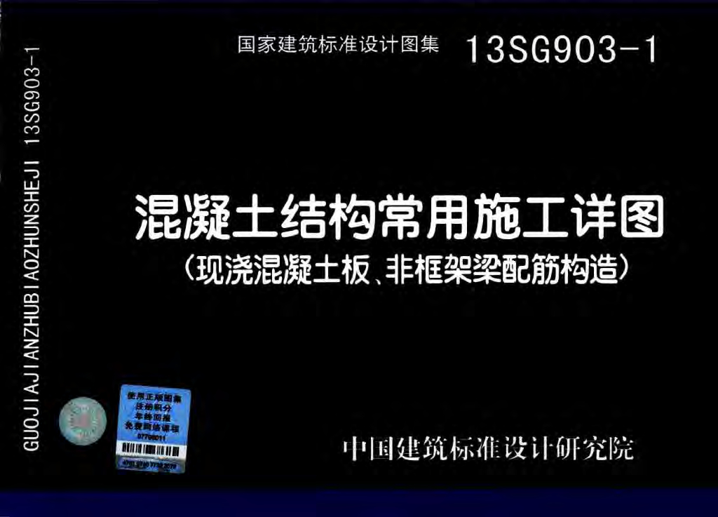 13SG903-1 混凝土结构常用施工详图（现浇混凝土板、非框架梁配筋构造）图集