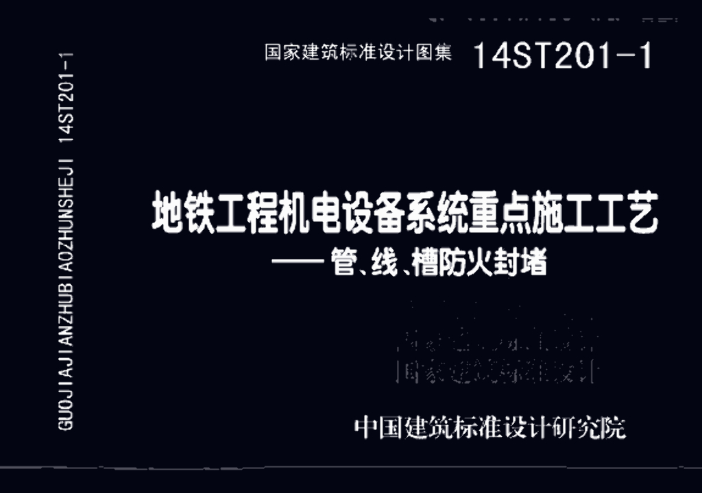 14ST201-1 地铁工程机电设备系统重点施工工艺-管、线、槽防火封堵图集