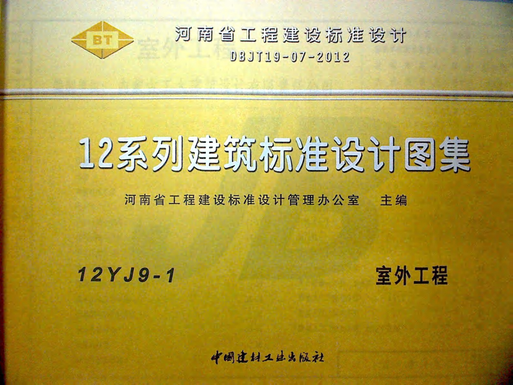 12YJ9-1 室外工程图集（河南省DBJT19-07-2012）