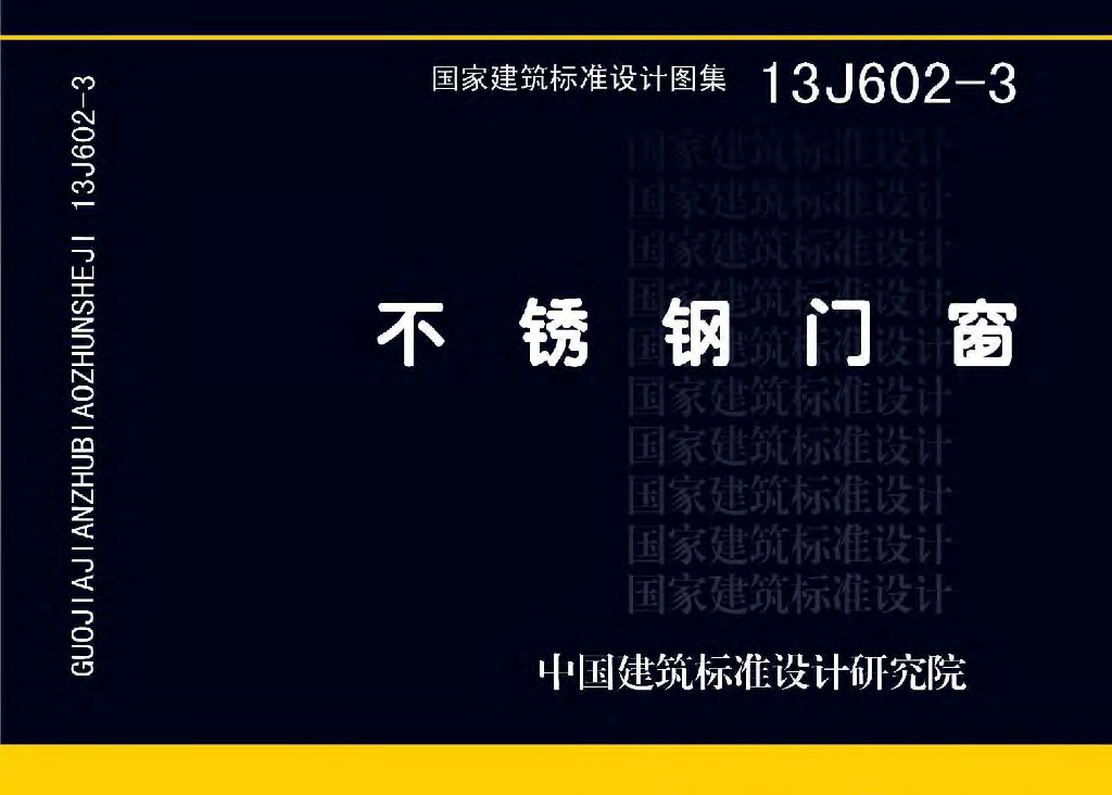 13J602-3 不锈钢门窗图集