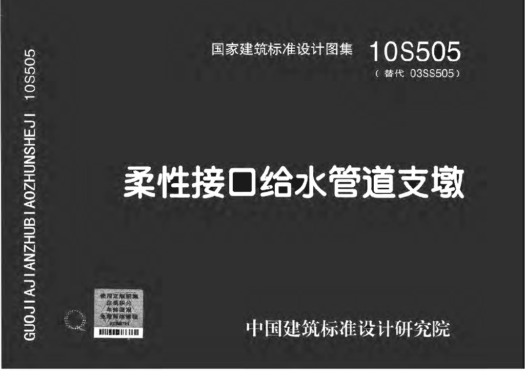 10S505 柔性接口给水管道支墩图集