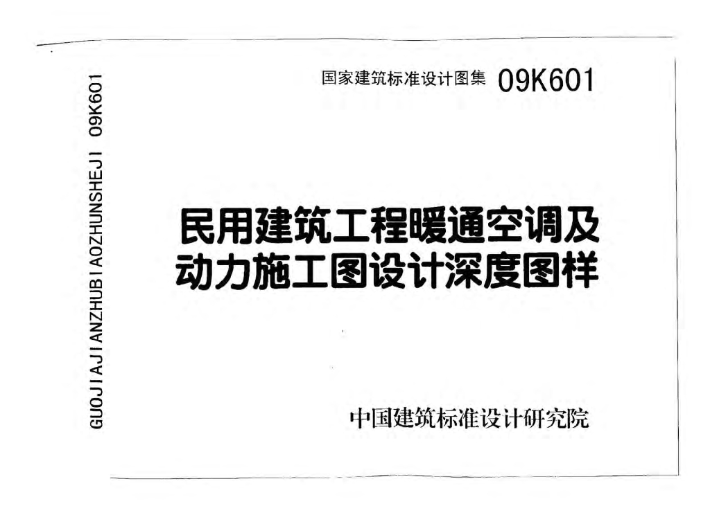 09K601 民用建筑工程暖通空调及动力施工图设计深度图样图集