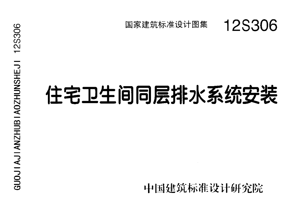 12S306 住宅卫生间同层排水系统安装图集