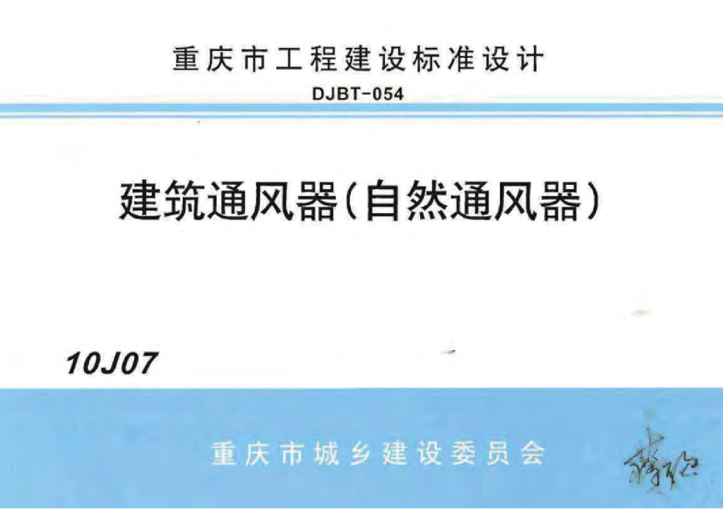 10J07 建筑通风器（自然通风器）图集（重庆市地方规范）