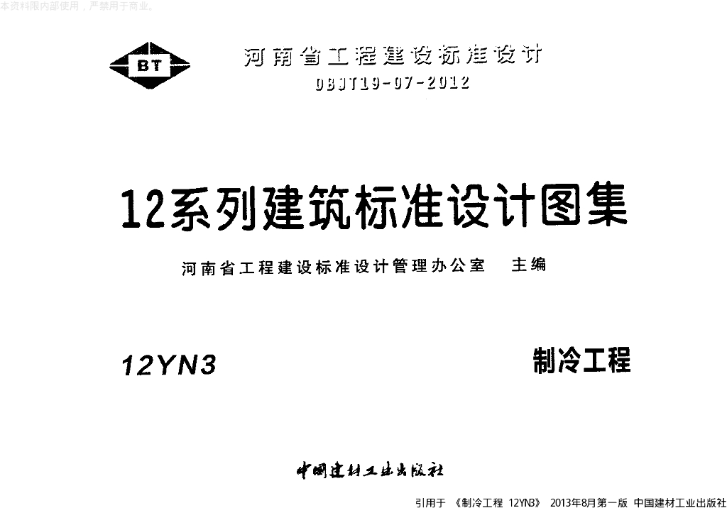 12YN3 制冷工程图集（河南省地方规范图集）