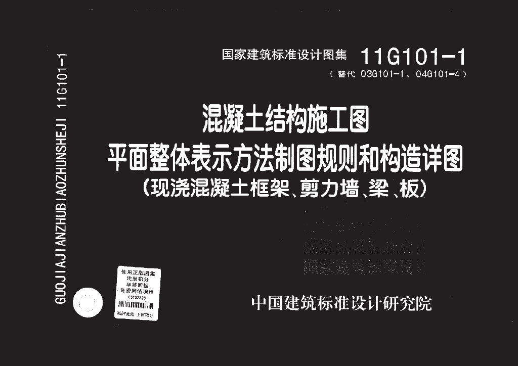 11G101-1 混凝土结构施工图 平面整体表示方法制图规则和构造详图（框架结构、剪力墙结构、框架－剪力墙结构）图集