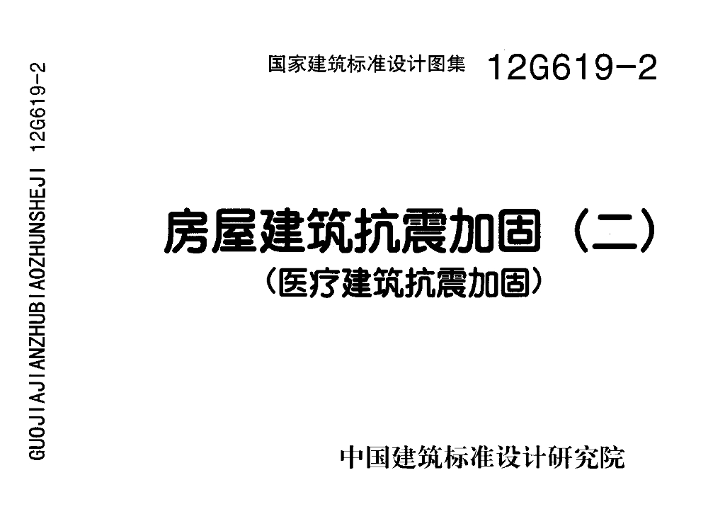 12G619-2 房屋建筑抗震加固（二）（医疗建筑抗震加固）图集