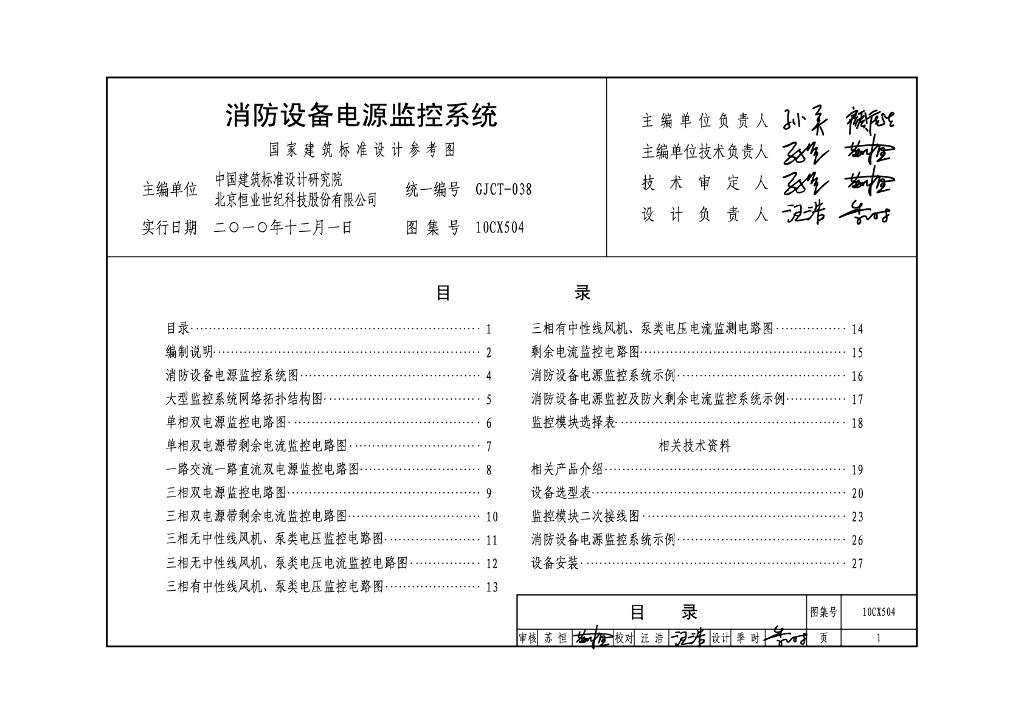 10CX504 消防设备电源监控系统图集