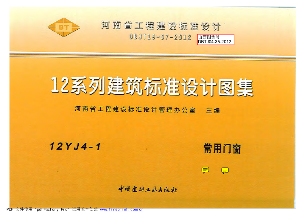 12YJ4-1 常用门窗图集