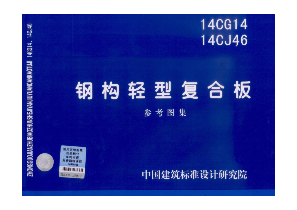 14CG14、14CJ46 钢构轻型复合板图集