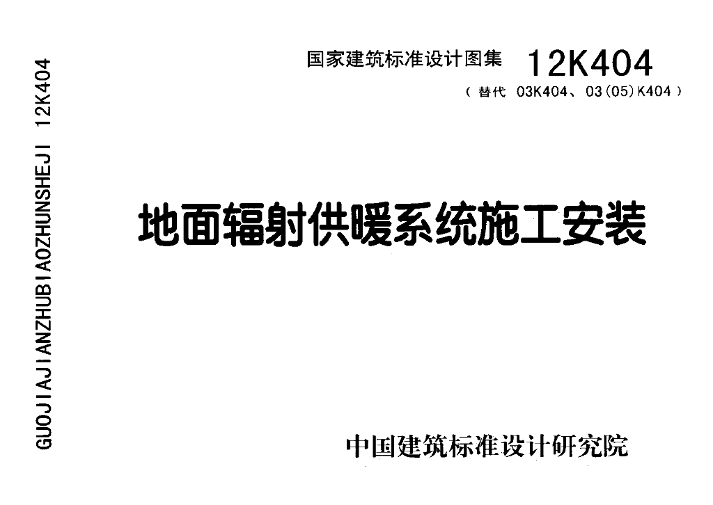 12K404 地面辐射供暖系统施工安装图集