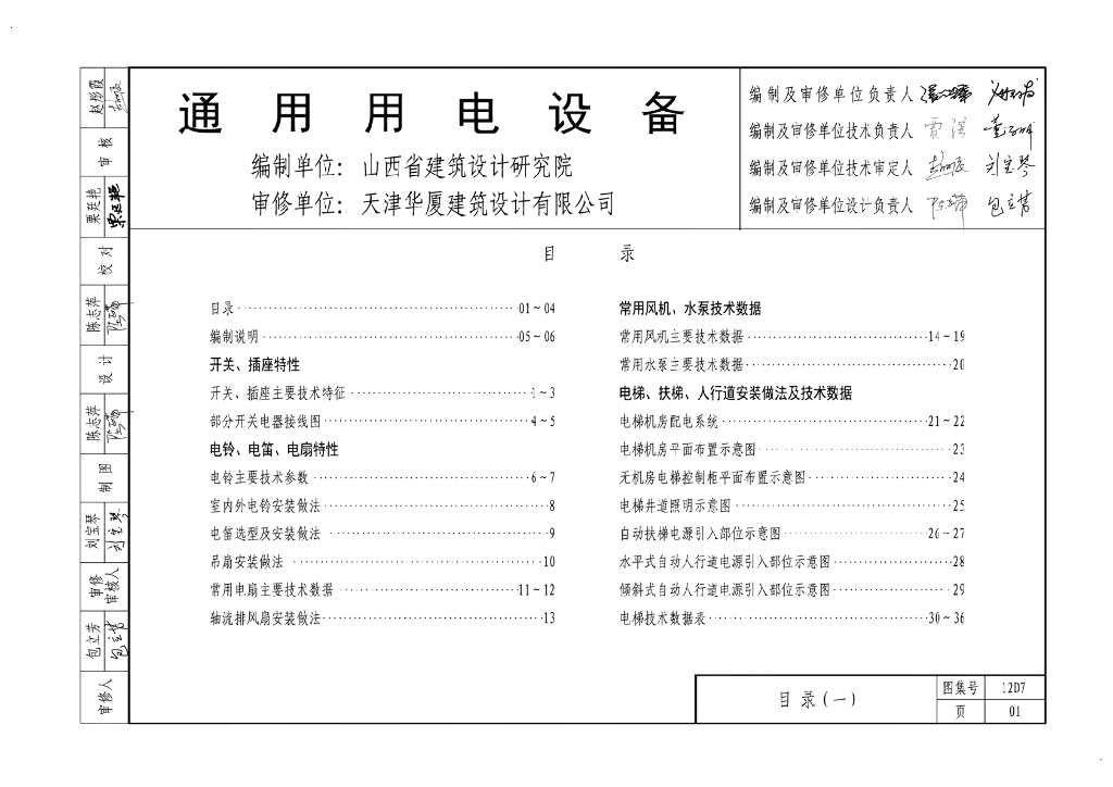 12D7 通用用电设备图集