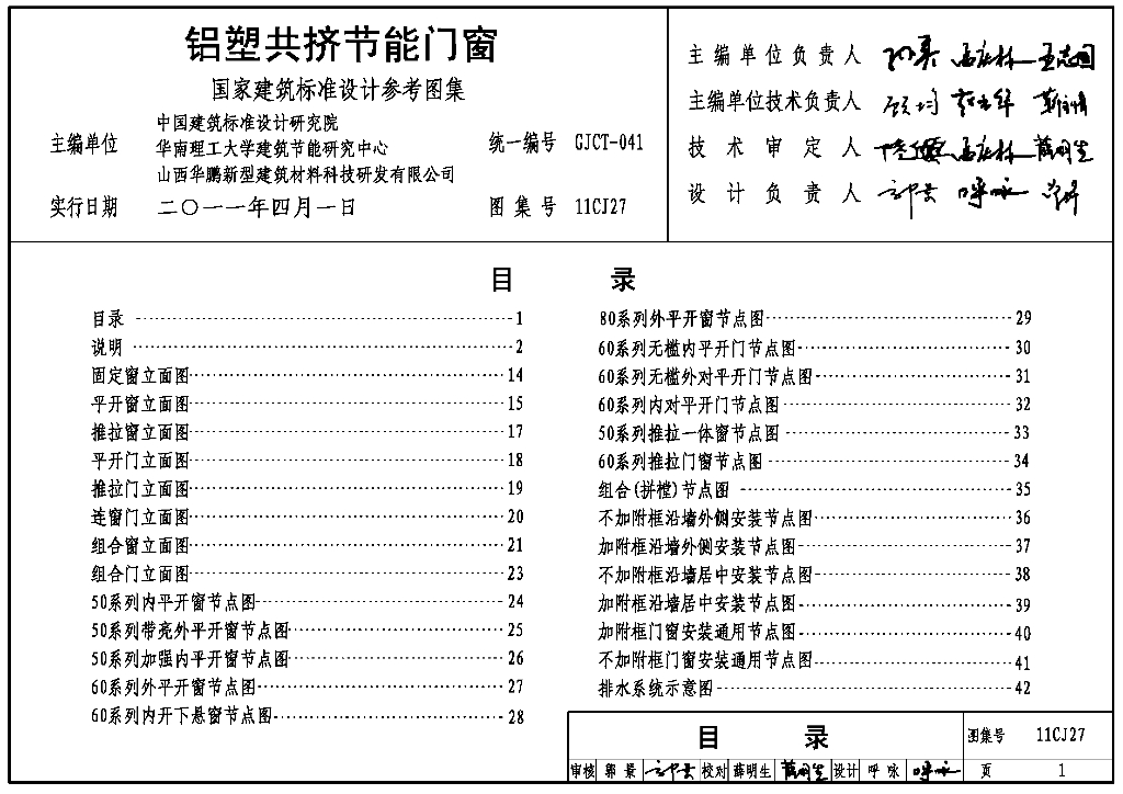 11CJ27 铝塑共挤节能门窗图集