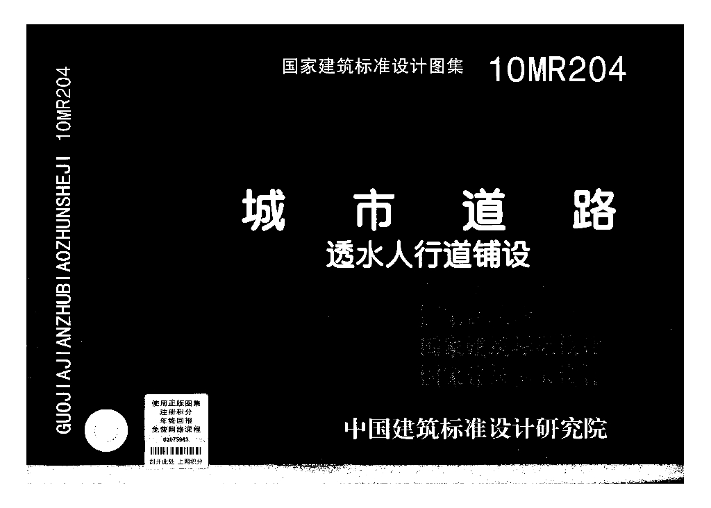 10MR204 城市道路—透水人行道铺设图集