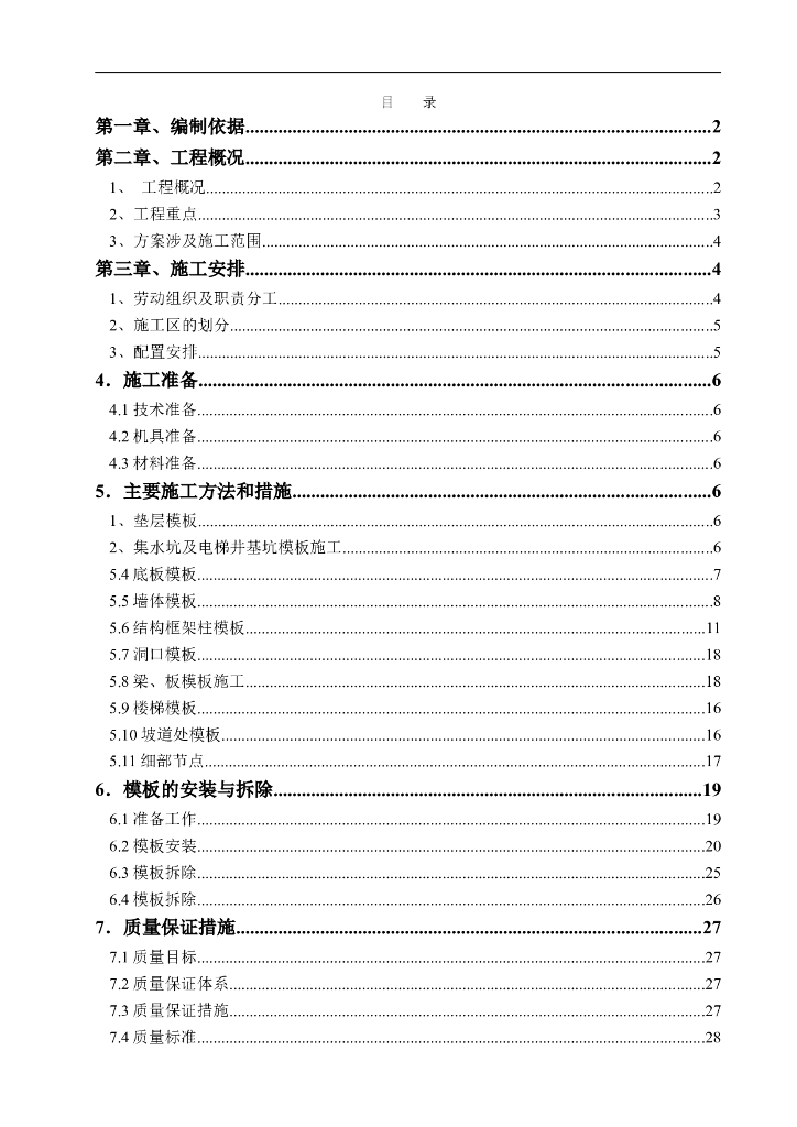 [河北]26层住宅木模板施工方案（57P）