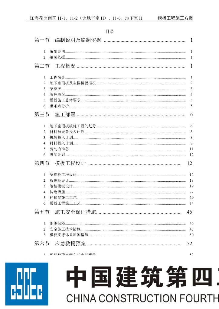 中国建筑：广东22层住宅模板工程施工方案
