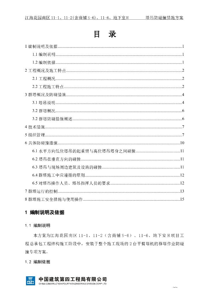 [广东]22层住宅塔吊防碰撞措施（19P）